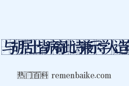 与胡居士皆病寄此诗兼示学人造句是什么意思的图片